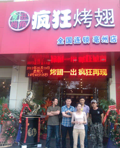 神农架烤翅店