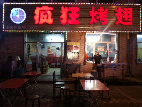 神农架疯狂烤翅