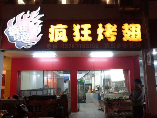 神农架烤翅培训